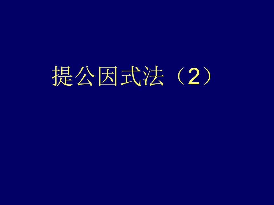 北师大版初中数学八年级下册22提公因式法2精品课件