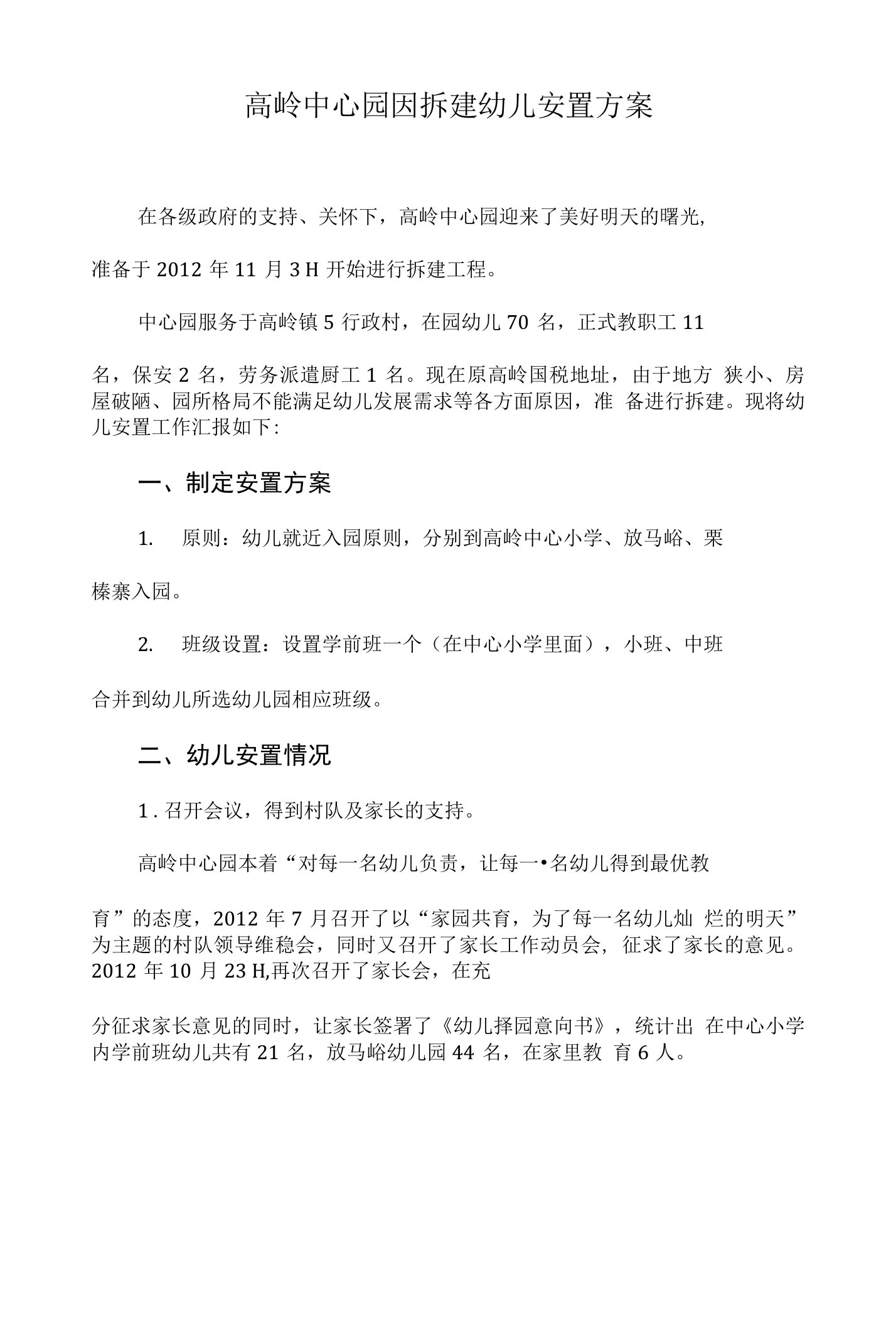 高岭中心园因拆建幼儿安置方案1