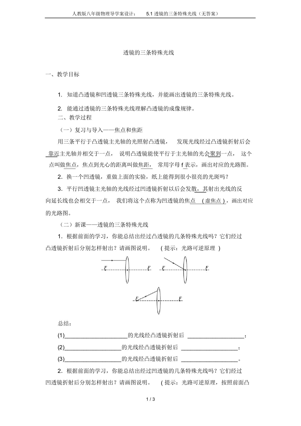 人教版八年级物理导学案设计：5.1透镜的三条特殊光线(无答案)