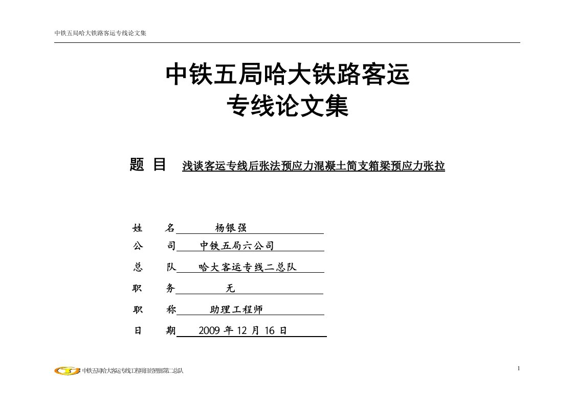 客专箱梁预应力施工论文