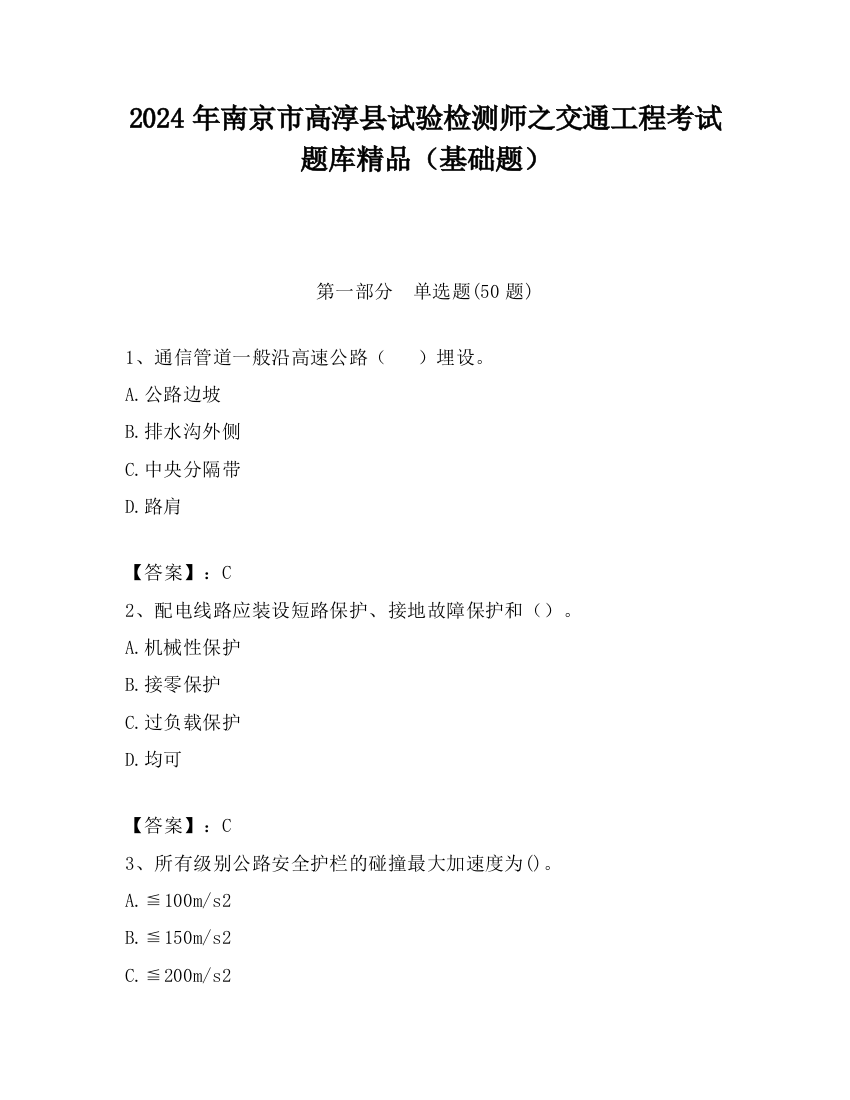 2024年南京市高淳县试验检测师之交通工程考试题库精品（基础题）