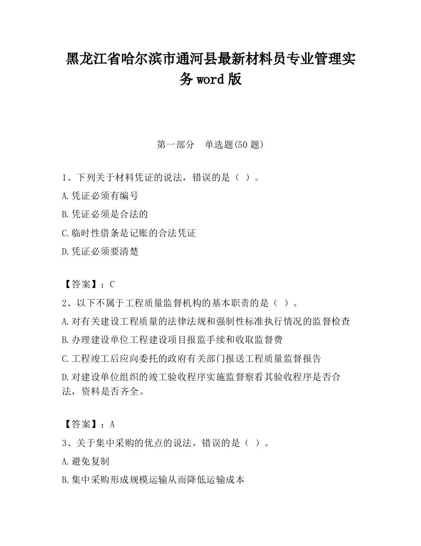 黑龙江省哈尔滨市通河县最新材料员专业管理实务word版