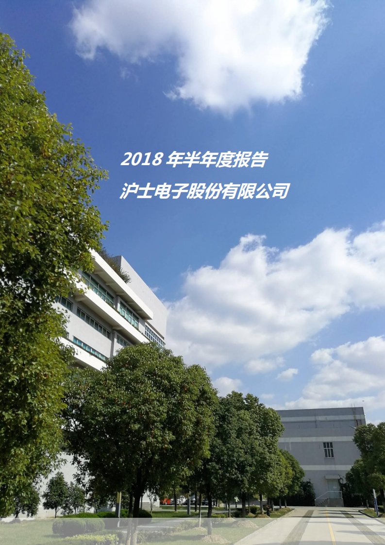 深交所-沪电股份：2018年半年度报告-20180824