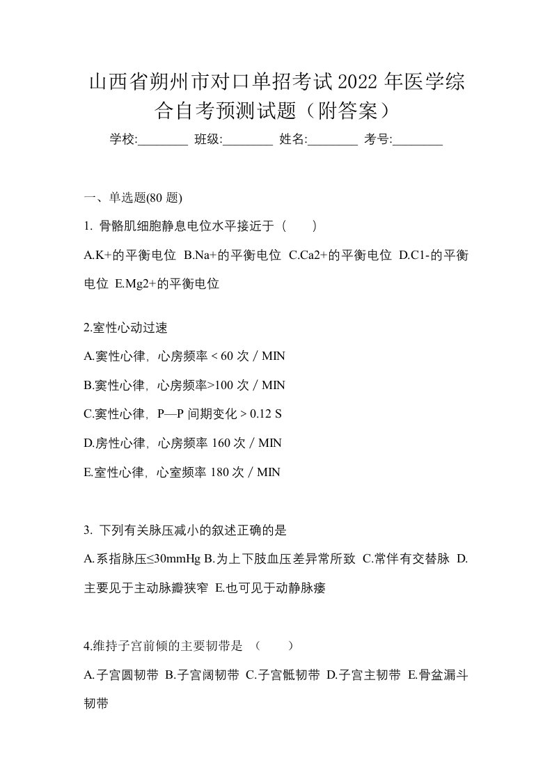 山西省朔州市对口单招考试2022年医学综合自考预测试题附答案