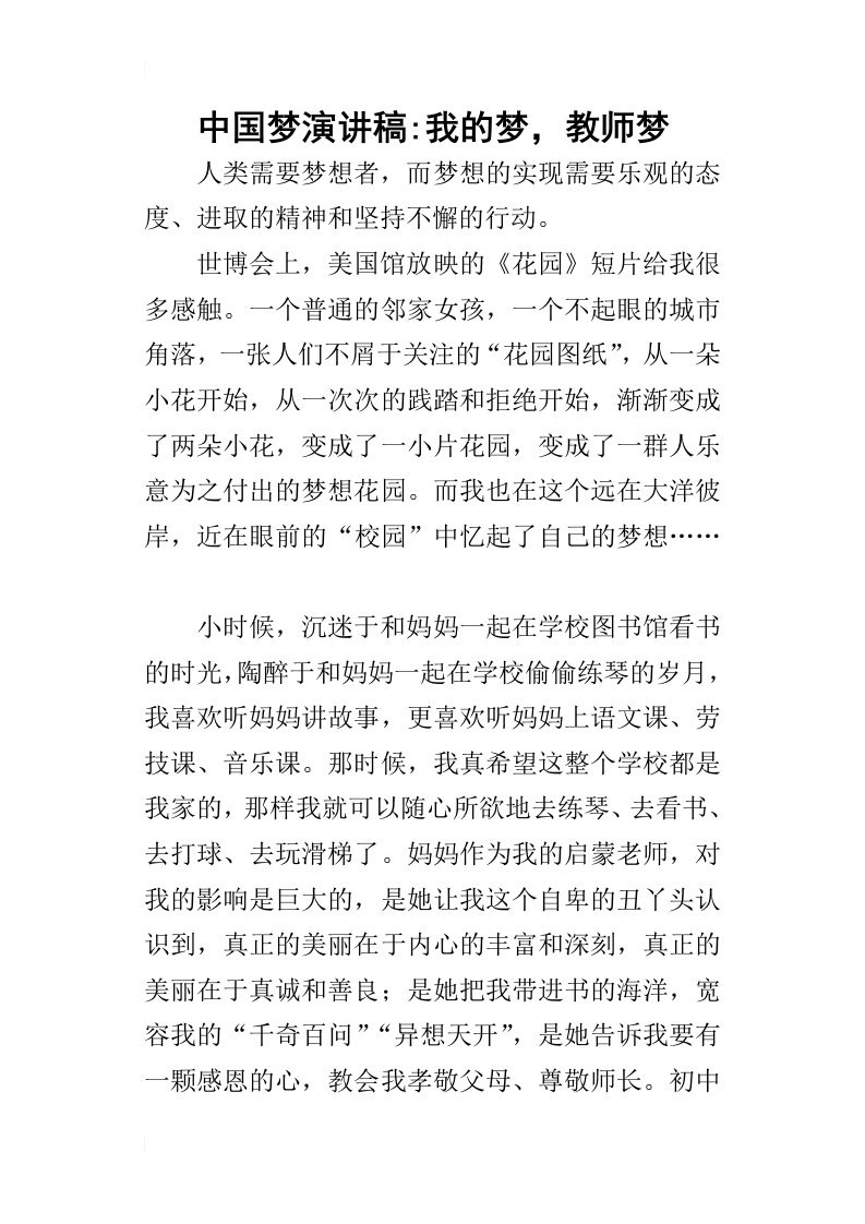 中国梦的演讲稿我的梦，教师梦