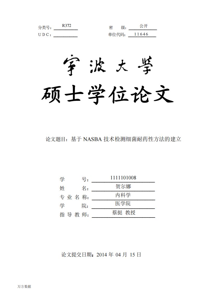 基于NASBA技术检测细菌耐药性方法的建立