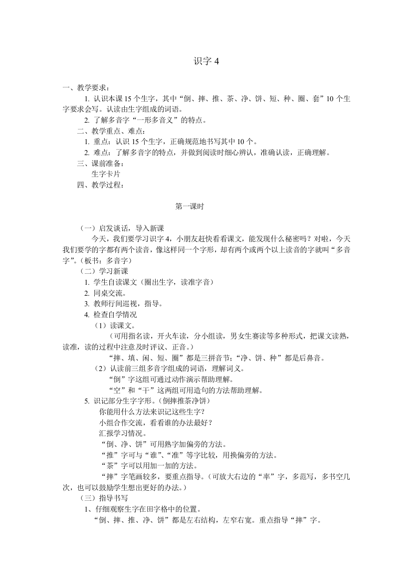 小学二年级语文下册识字4