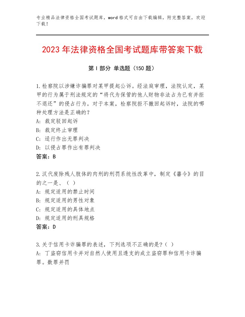 2022—2023年法律资格全国考试王牌题库及答案【最新】