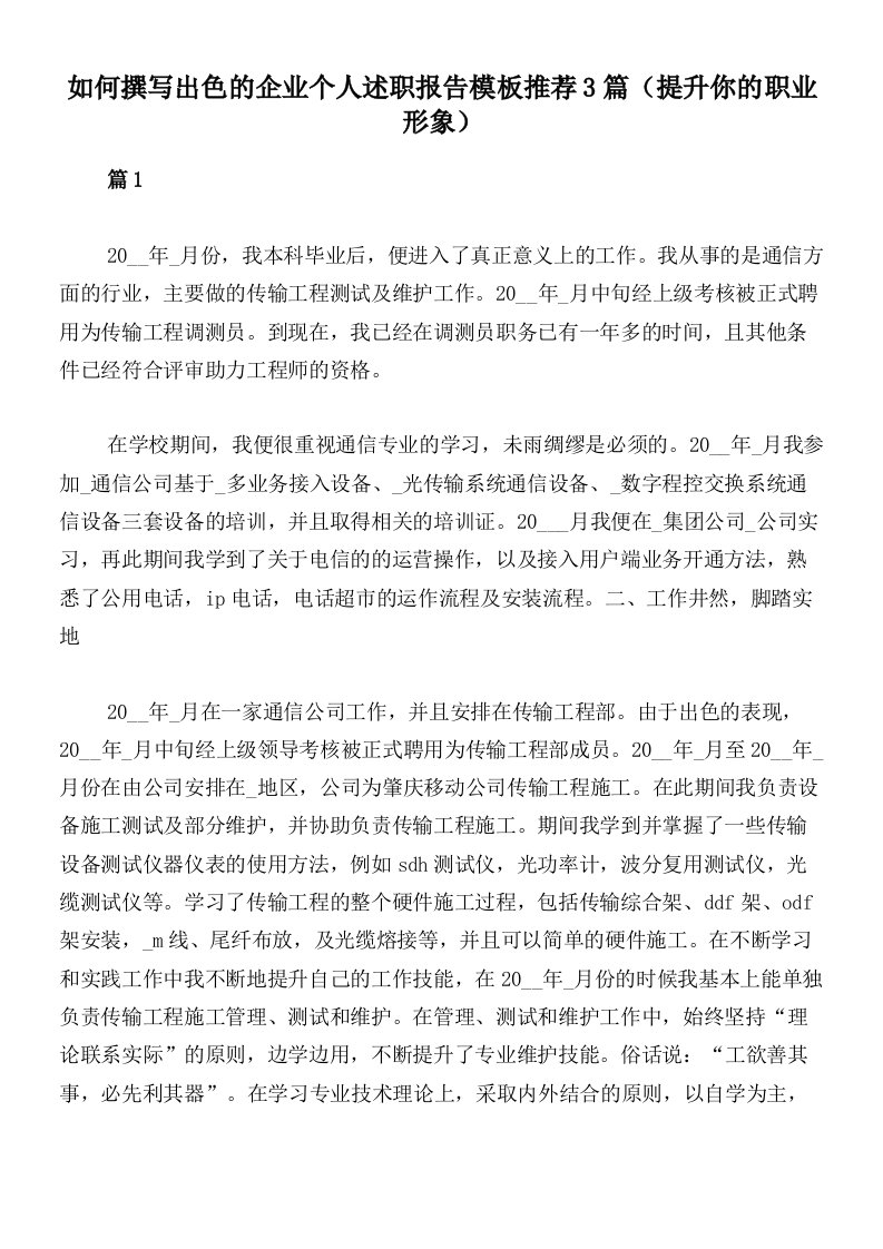 如何撰写出色的企业个人述职报告模板推荐3篇（提升你的职业形象）