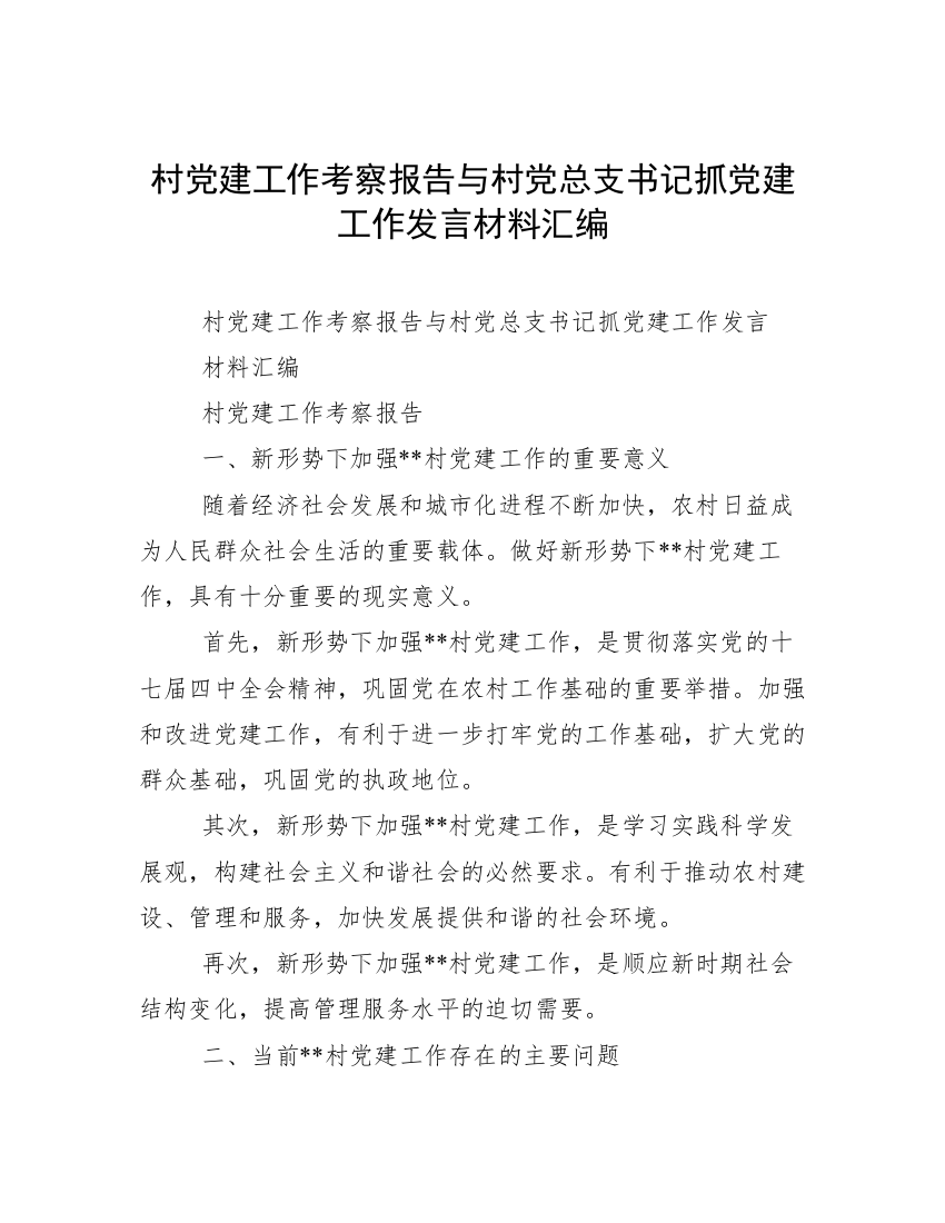 村党建工作考察报告与村党总支书记抓党建工作发言材料汇编