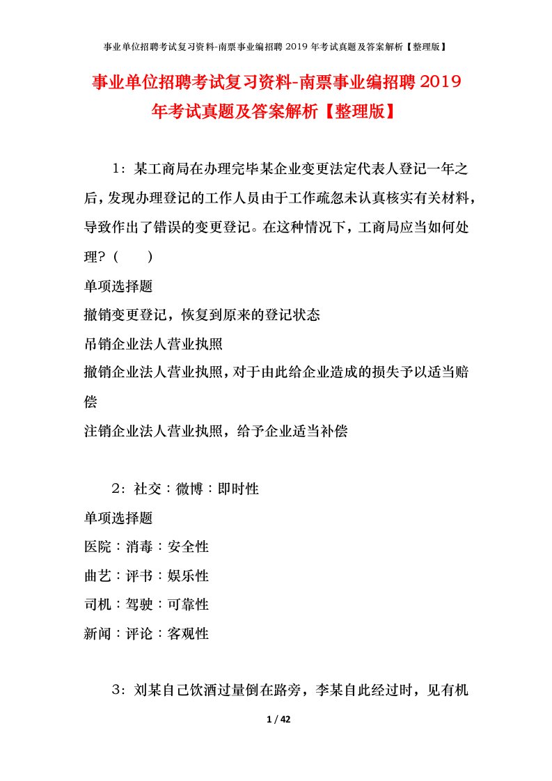 事业单位招聘考试复习资料-南票事业编招聘2019年考试真题及答案解析整理版_1