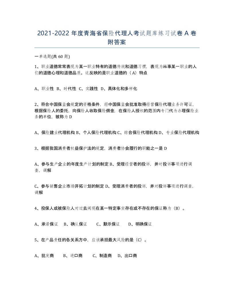 2021-2022年度青海省保险代理人考试题库练习试卷A卷附答案