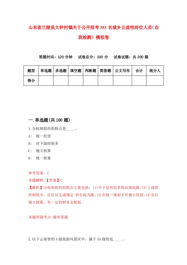 山东省兰陵县大仲村镇关于公开招考353名城乡公益性岗位人员自我检测模拟卷4