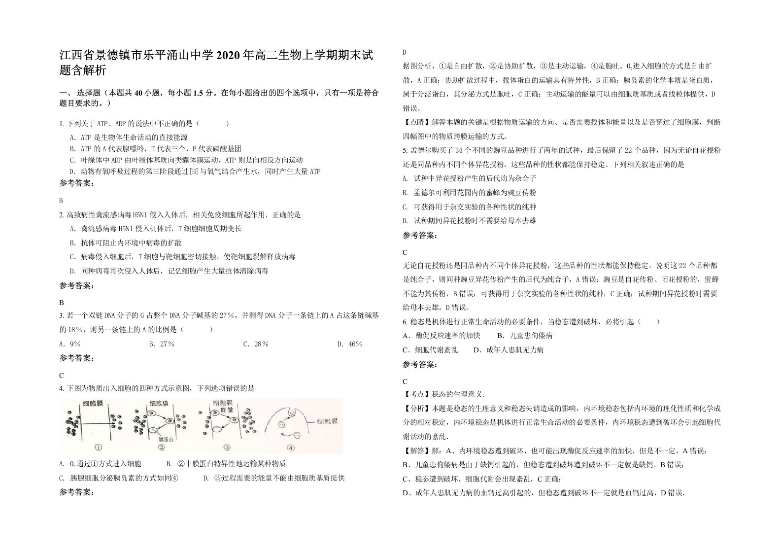 江西省景德镇市乐平涌山中学2020年高二生物上学期期末试题含解析