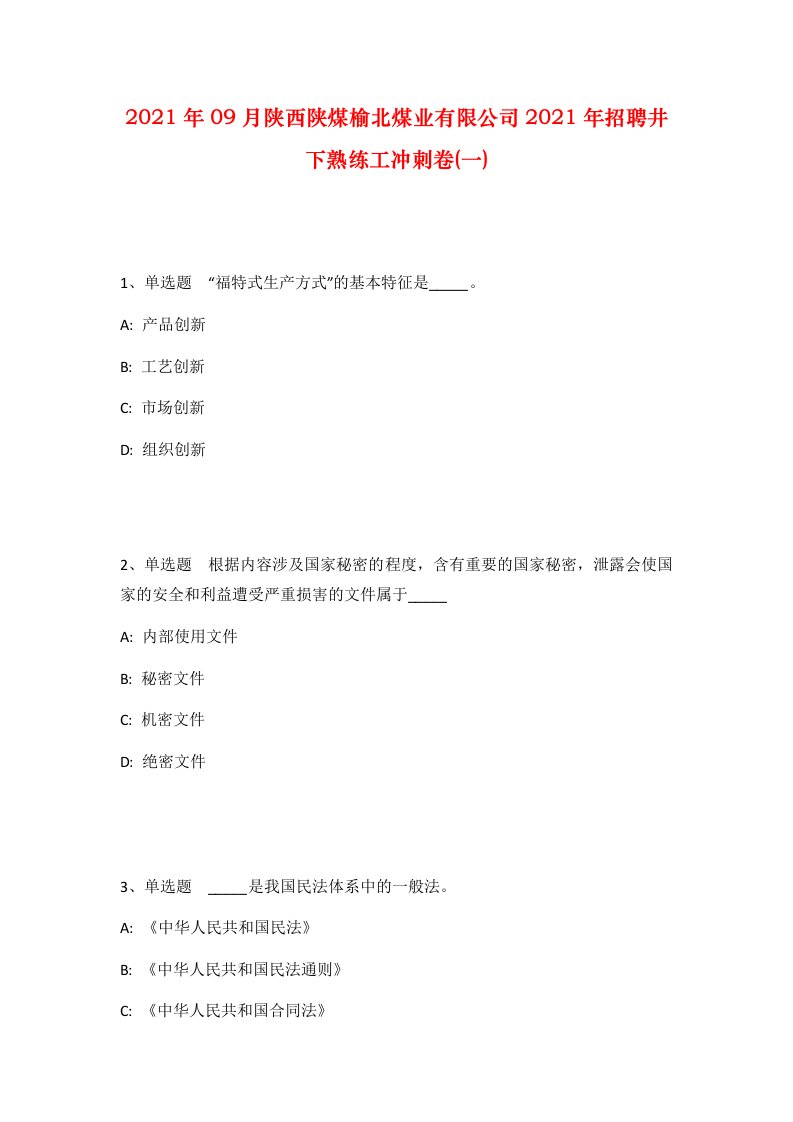 2021年09月陕西陕煤榆北煤业有限公司2021年招聘井下熟练工冲刺卷一