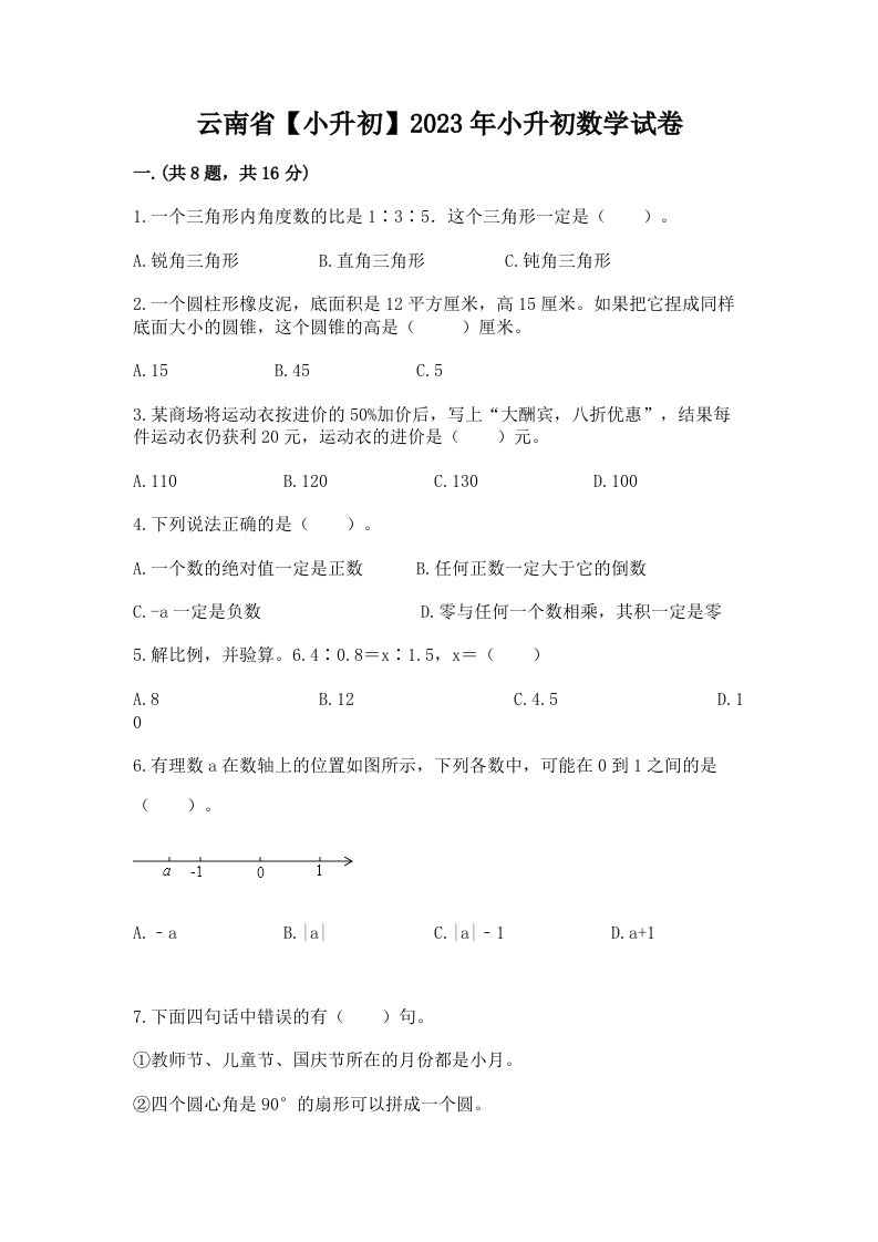 云南省【小升初】2023年小升初数学试卷及答案【各地真题】