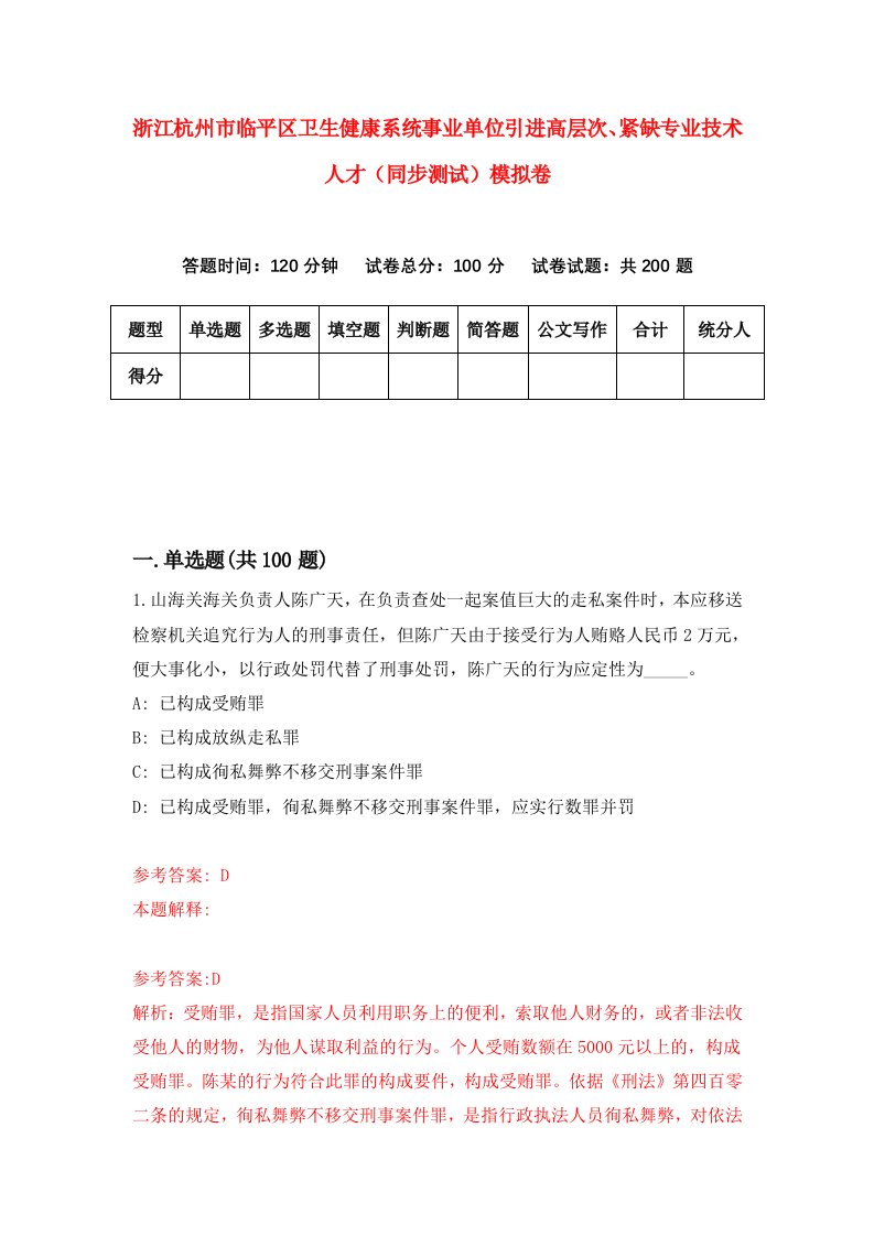 浙江杭州市临平区卫生健康系统事业单位引进高层次紧缺专业技术人才同步测试模拟卷第86版