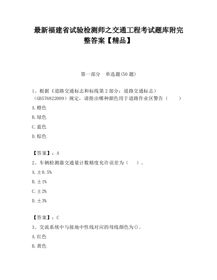 最新福建省试验检测师之交通工程考试题库附完整答案【精品】