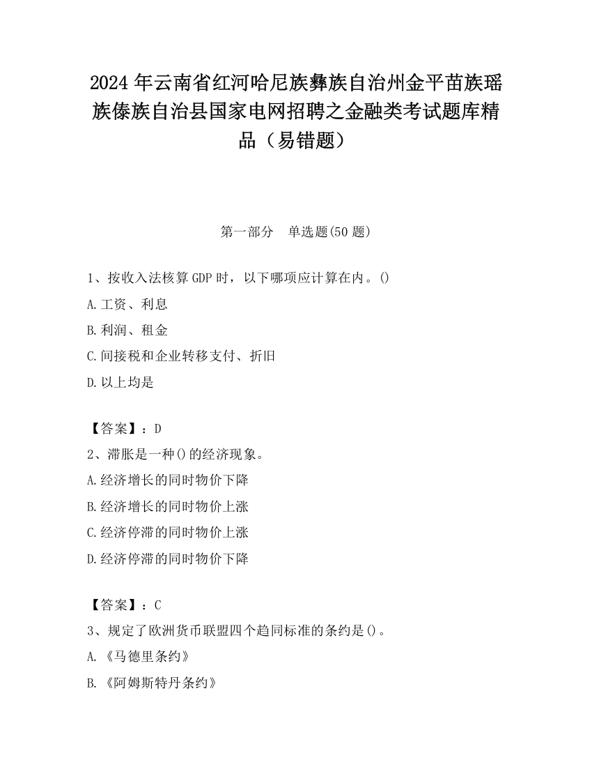 2024年云南省红河哈尼族彝族自治州金平苗族瑶族傣族自治县国家电网招聘之金融类考试题库精品（易错题）