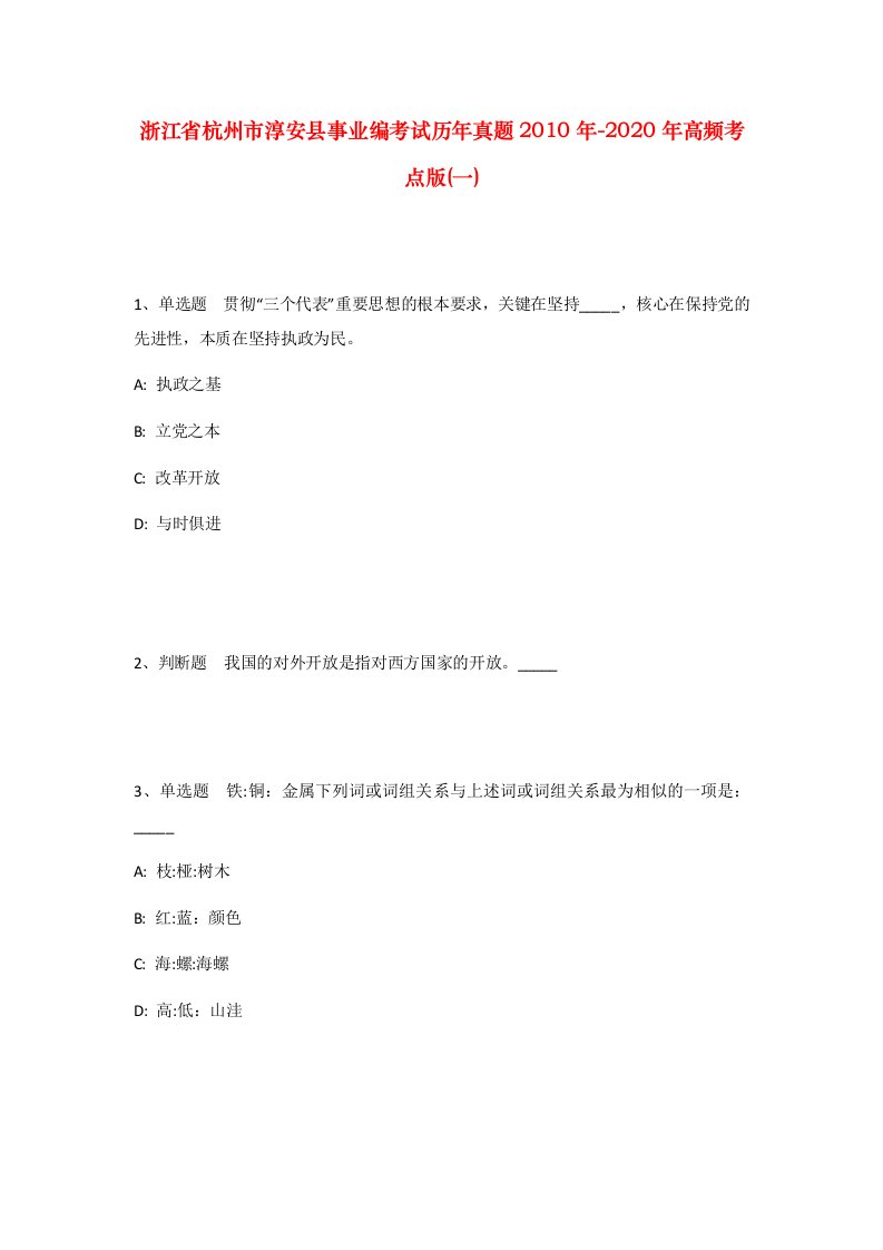 浙江省杭州市淳安县事业编考试历年真题2010年-2020年高频考点版一_2