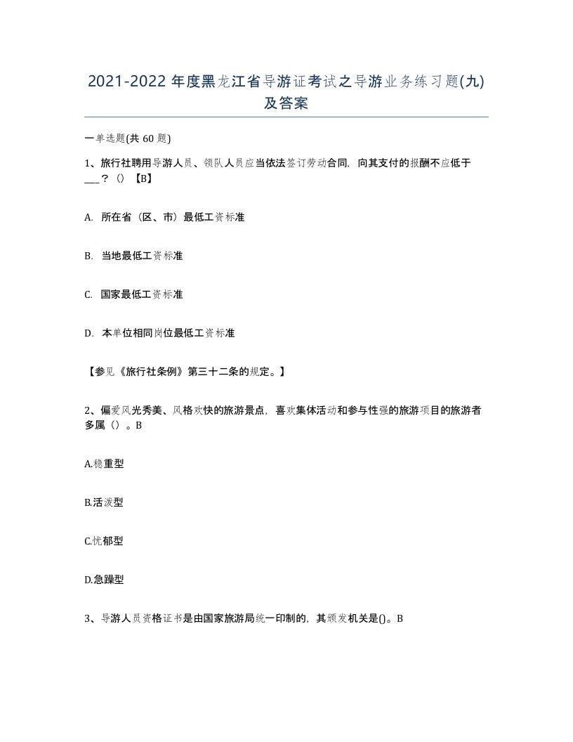 2021-2022年度黑龙江省导游证考试之导游业务练习题九及答案