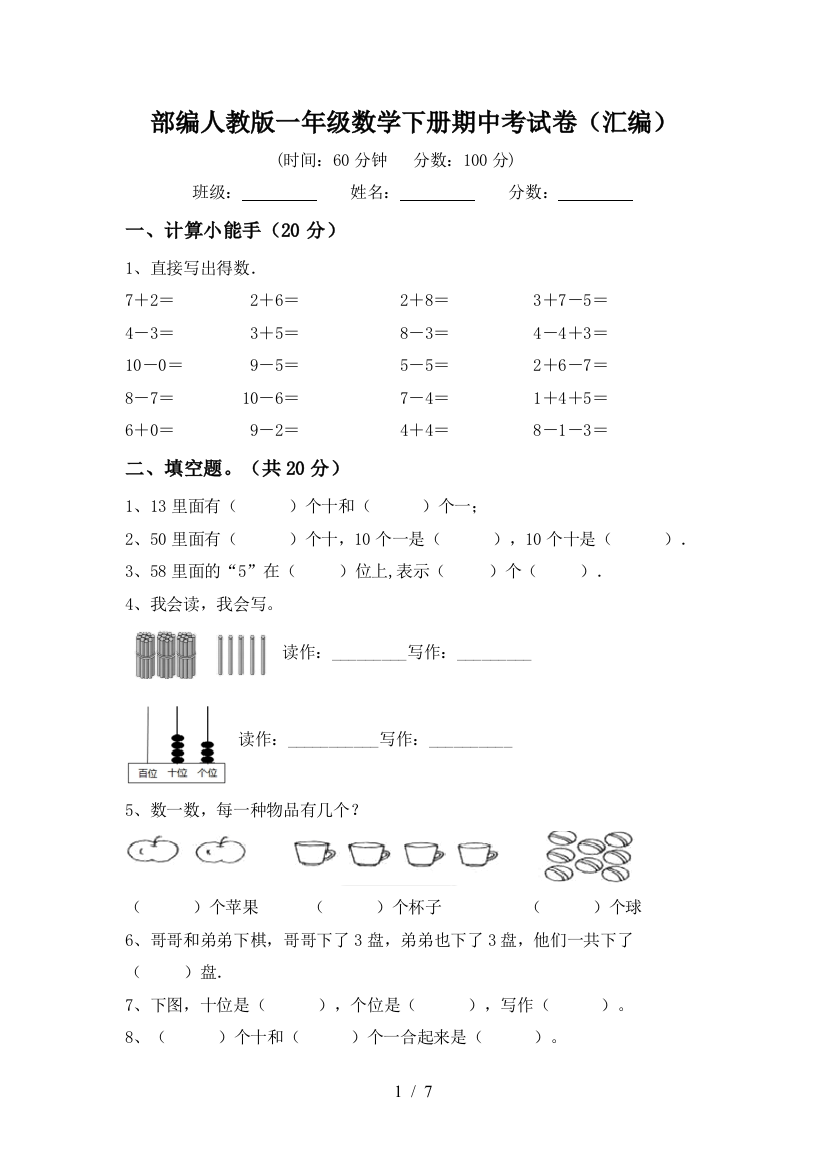 部编人教版一年级数学下册期中考试卷(汇编)