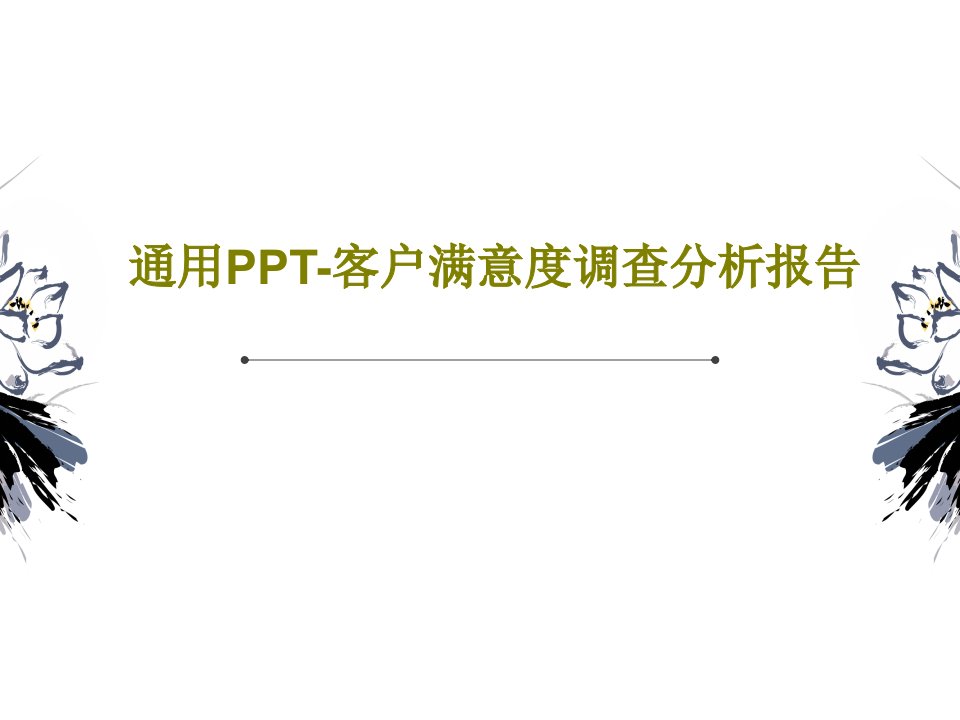 通用PPT-客户满意度调查分析报告共36页