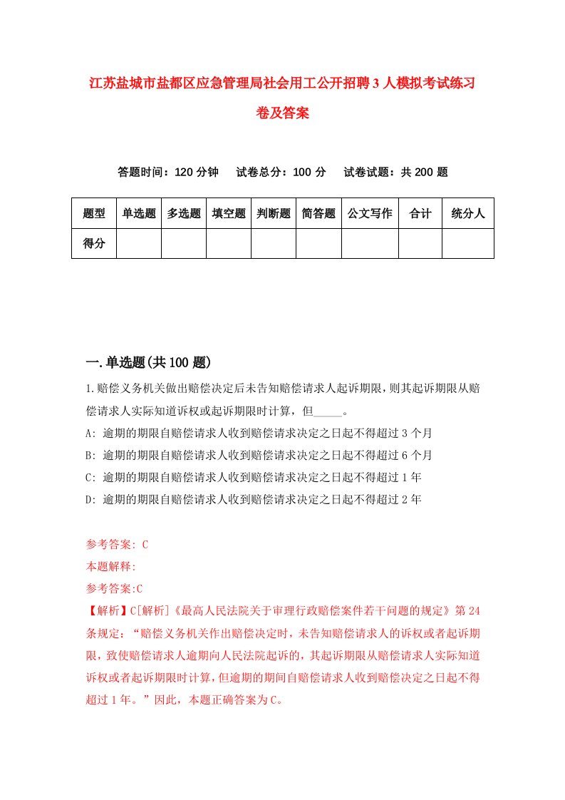 江苏盐城市盐都区应急管理局社会用工公开招聘3人模拟考试练习卷及答案4