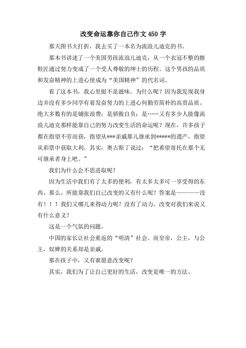 改变命运靠你自己作文450字