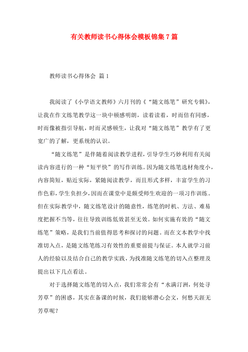 有关教师读书心得体会模板锦集7篇