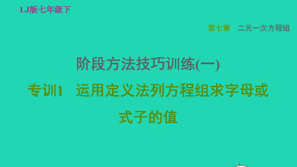 2022春七年级数学下册第7章二元一次方程组阶段方法技巧训练一专训1运用定义法列方程组求字母或式子的值习题课件鲁教版五四制