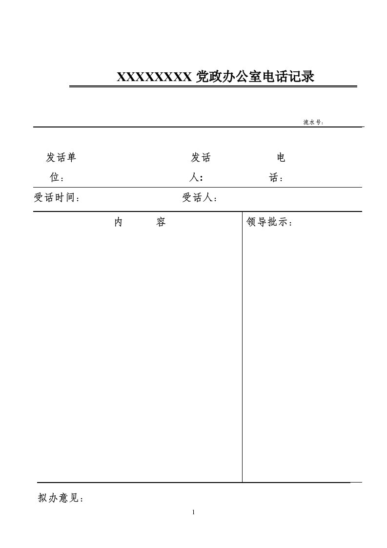 办公室电话记录模板