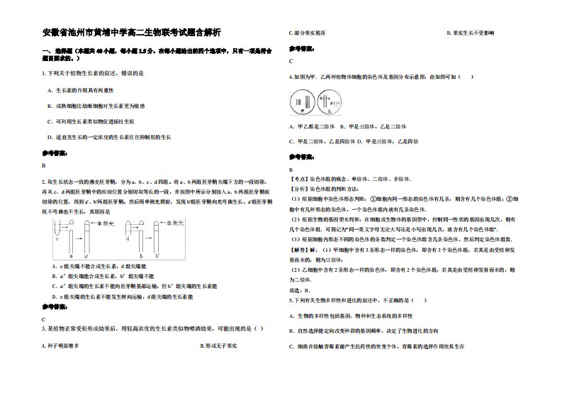 安徽省池州市黄埔中学高二生物联考试题含解析