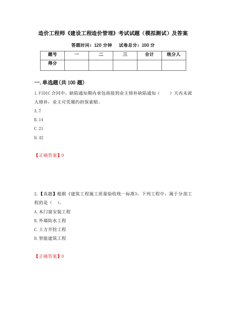 造价工程师建设工程造价管理考试试题模拟测试及答案10