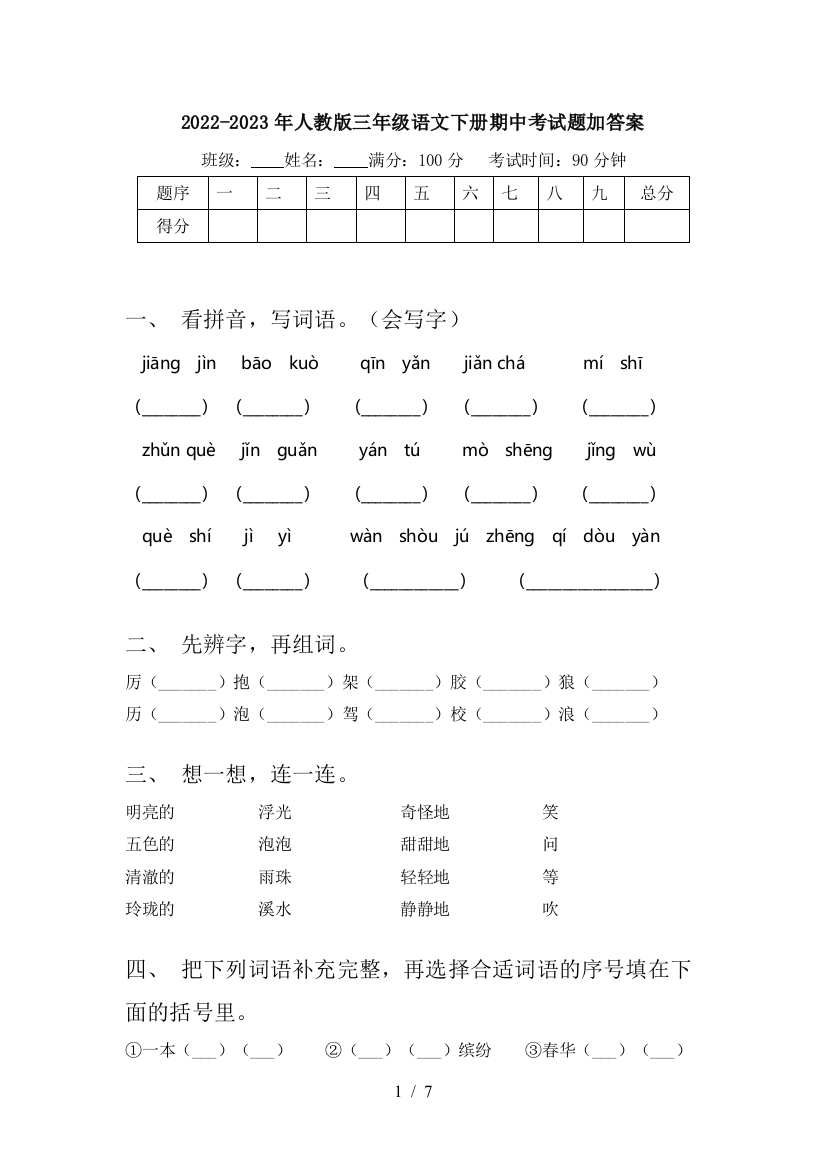 2022-2023年人教版三年级语文下册期中考试题加答案