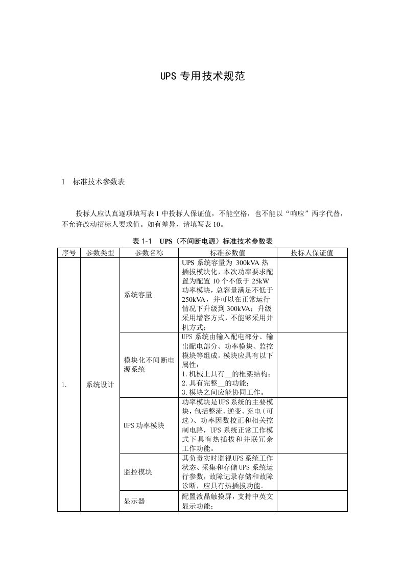 ups专用技术规范参数