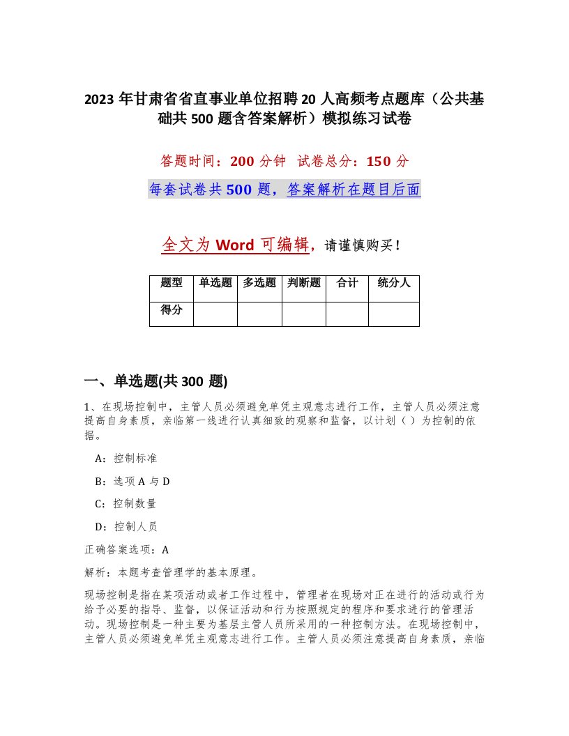 2023年甘肃省省直事业单位招聘20人高频考点题库公共基础共500题含答案解析模拟练习试卷