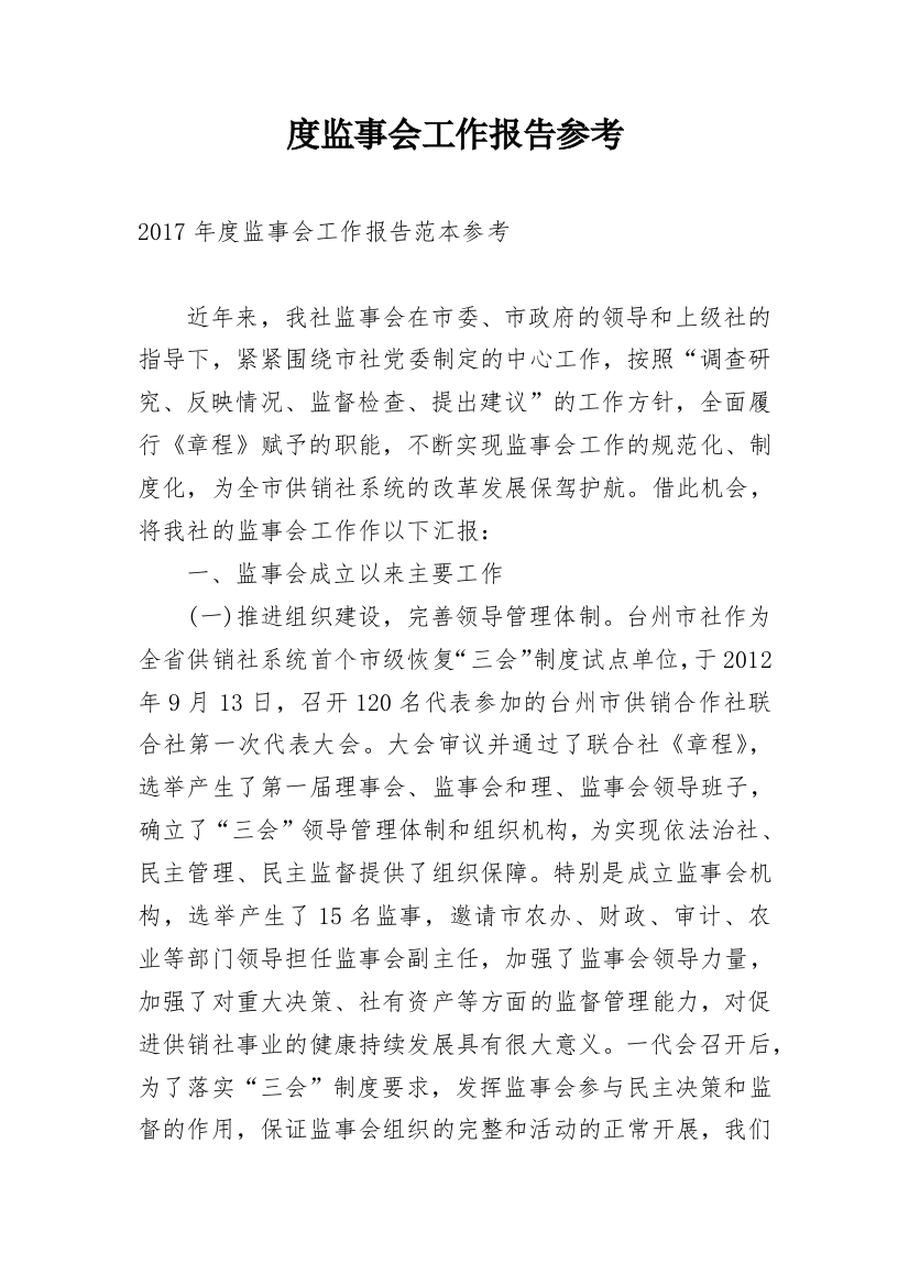 度监事会工作报告参考