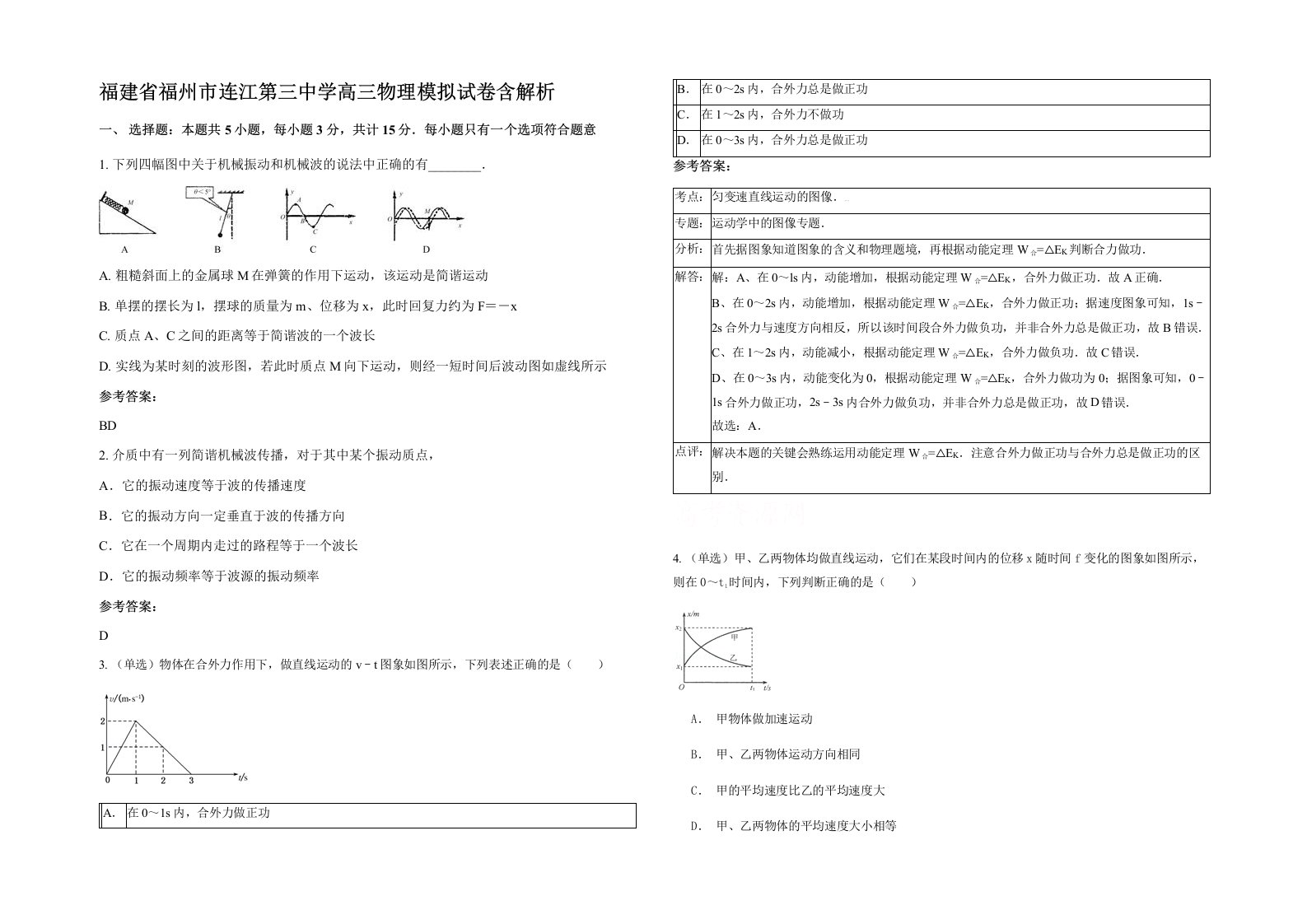 福建省福州市连江第三中学高三物理模拟试卷含解析