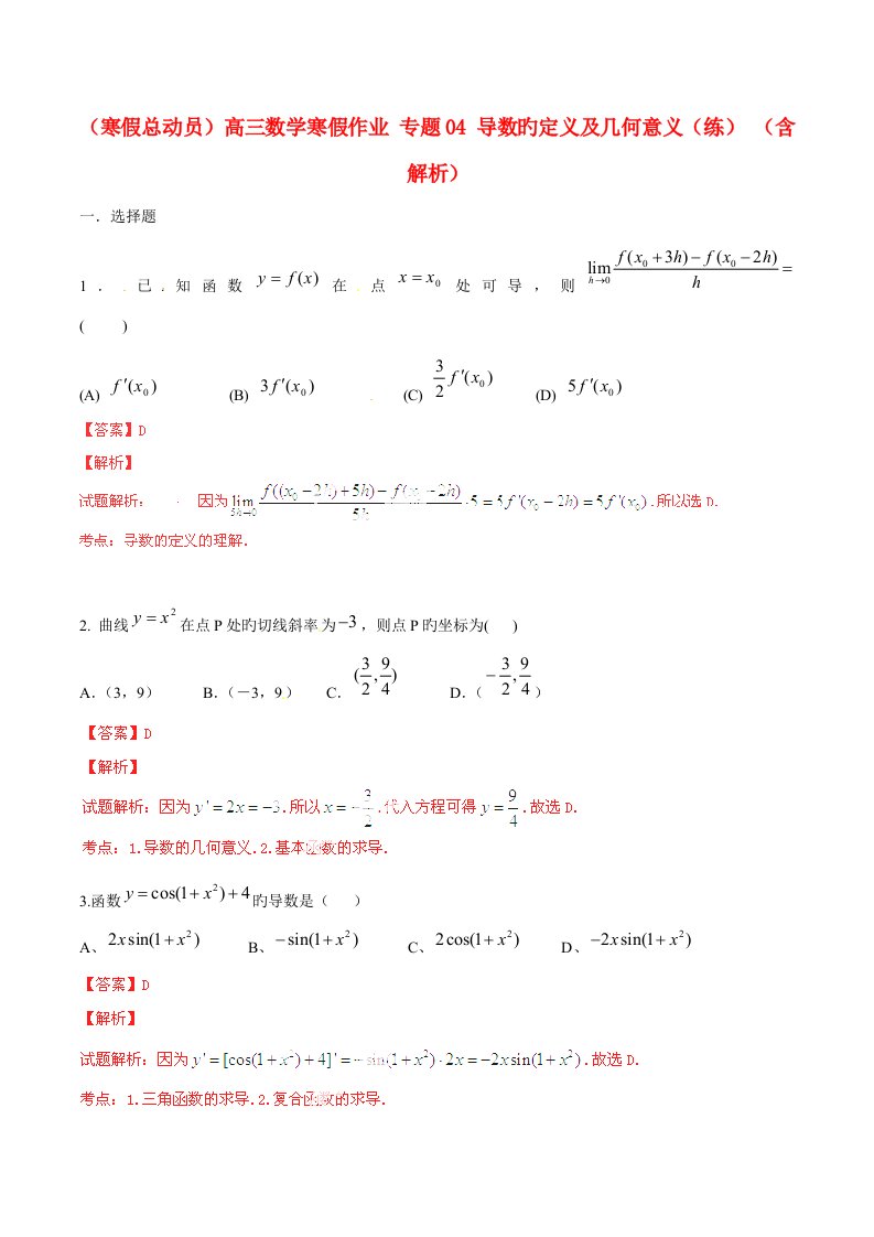 寒假总动员高三数学寒假作业专题导数的定义及几何意义练含解析