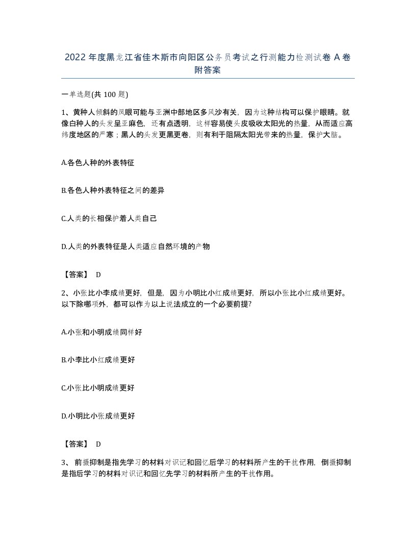 2022年度黑龙江省佳木斯市向阳区公务员考试之行测能力检测试卷A卷附答案