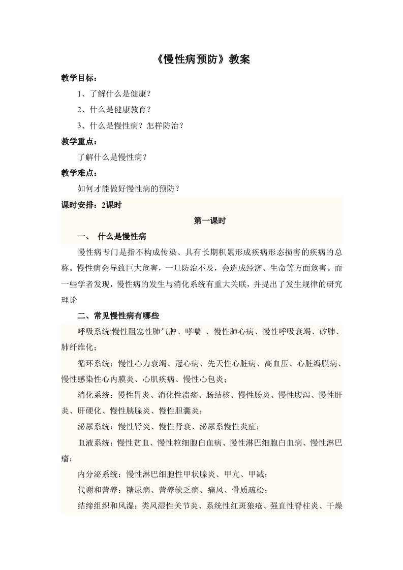 《慢性病预防》教案