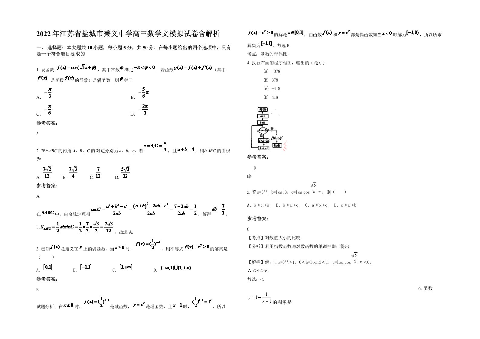 2022年江苏省盐城市秉义中学高三数学文模拟试卷含解析