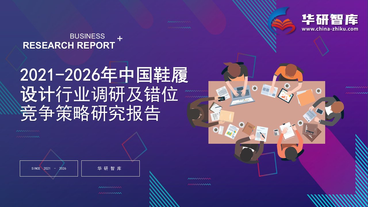 2021-2026年中国鞋履设计行业调研及错位竞争策略研究报告——发现报告