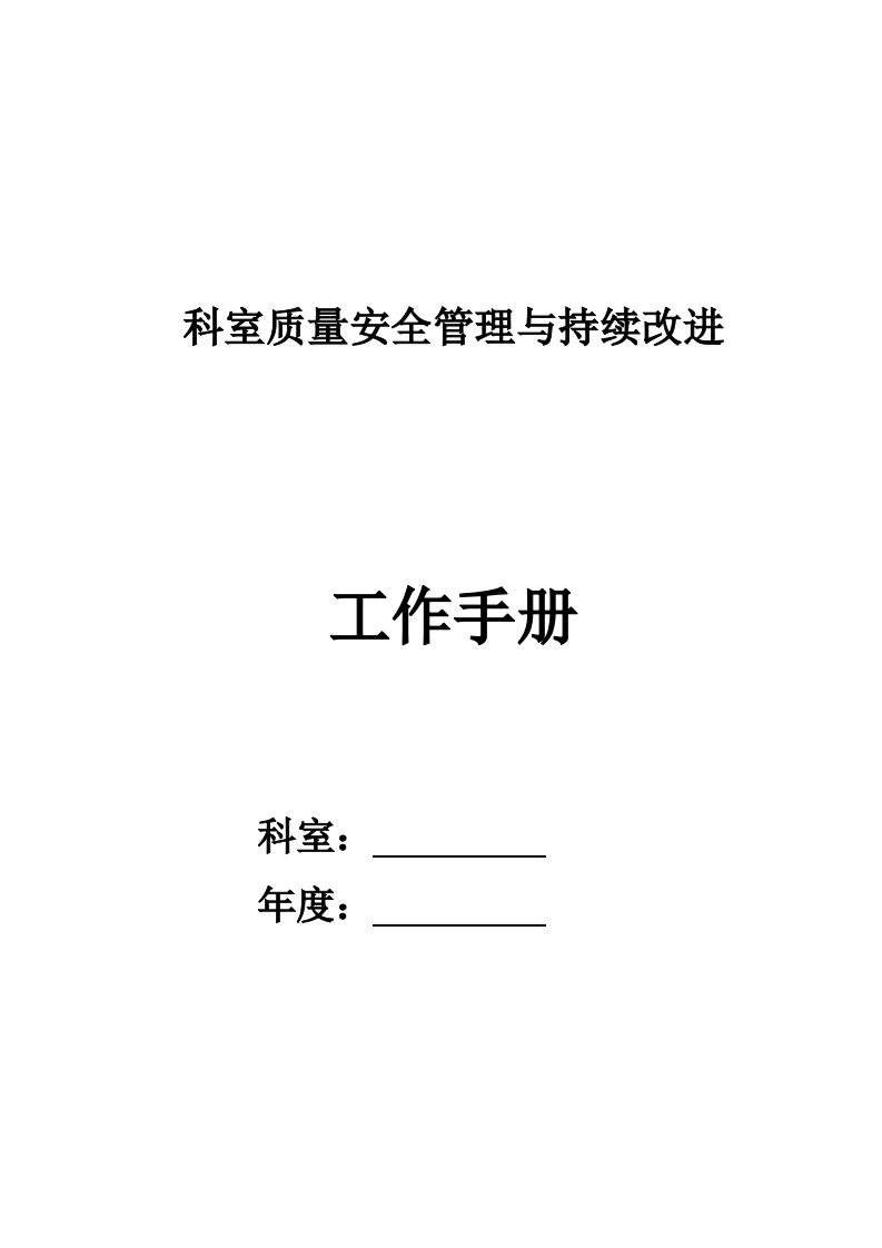 医院科室质量安全管理与持续改进工作手册