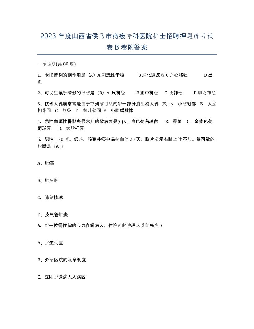 2023年度山西省侯马市痔瘘专科医院护士招聘押题练习试卷B卷附答案