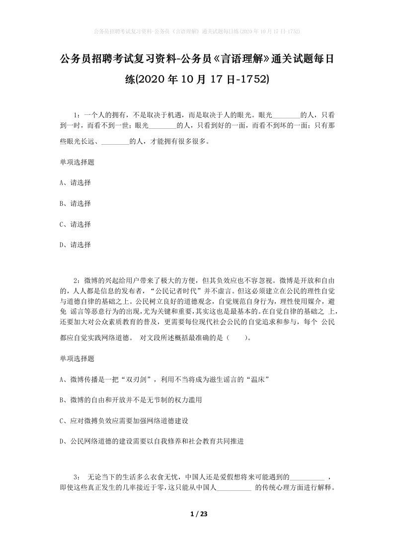 公务员招聘考试复习资料-公务员言语理解通关试题每日练2020年10月17日-1752