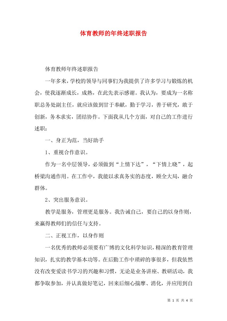 精编体育教师的年终述职报告