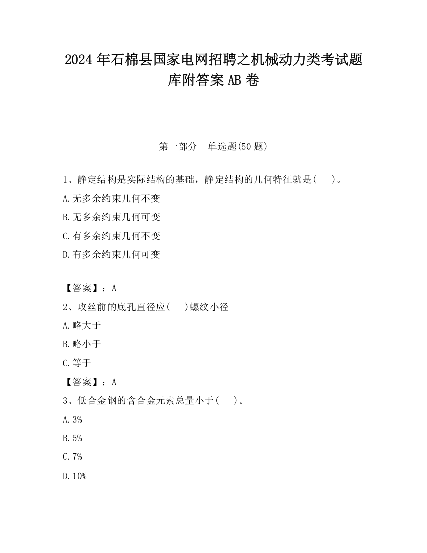 2024年石棉县国家电网招聘之机械动力类考试题库附答案AB卷