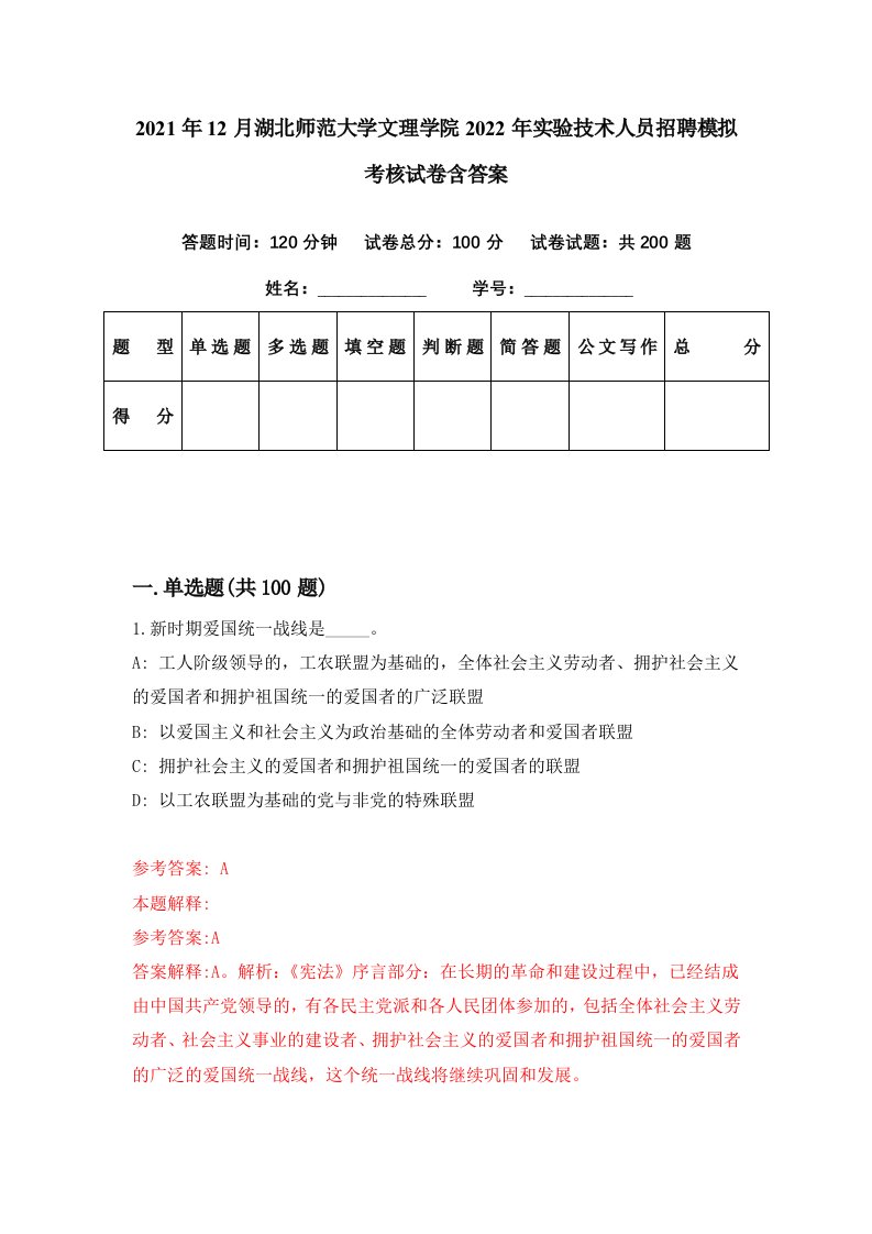 2021年12月湖北师范大学文理学院2022年实验技术人员招聘模拟考核试卷含答案8